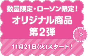 ガールズ&パンツァー 最終章 キャンペーン｜ローソン
