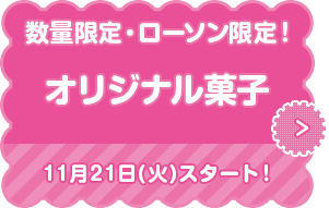 ガールズ&パンツァー 最終章 キャンペーン｜ローソン
