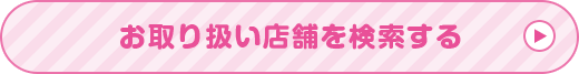 お取り扱い店舗を検索する