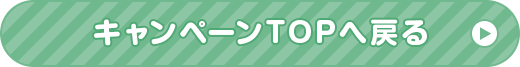 キャンペーンTOPへ戻る