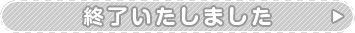 終了いたしました
