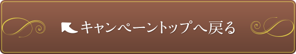キャンペーントップへ戻る