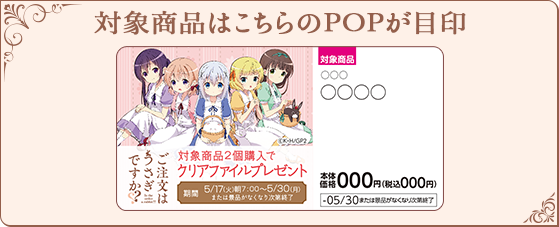 対象商品はこちらのPOPが目印
