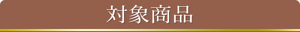対象商品
