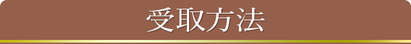 受取方法