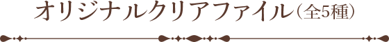 オリジナルクリアファイル(全5種)