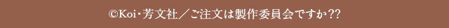 ©Koi・芳文社／ご注文は製作委員会ですか？？