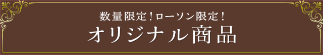 数量限定！ローソン限定！ オリジナル商品
