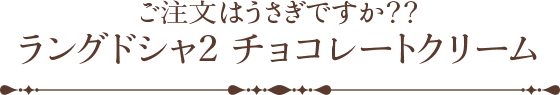 ご注文はうさぎですか？？ ラングドシャ2 チョコレートクリーム