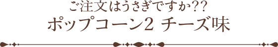 ご注文はうさぎですか？？ ポップコーン2 チーズ味