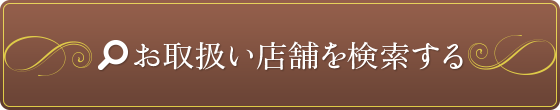 お取扱い店舗を検索する