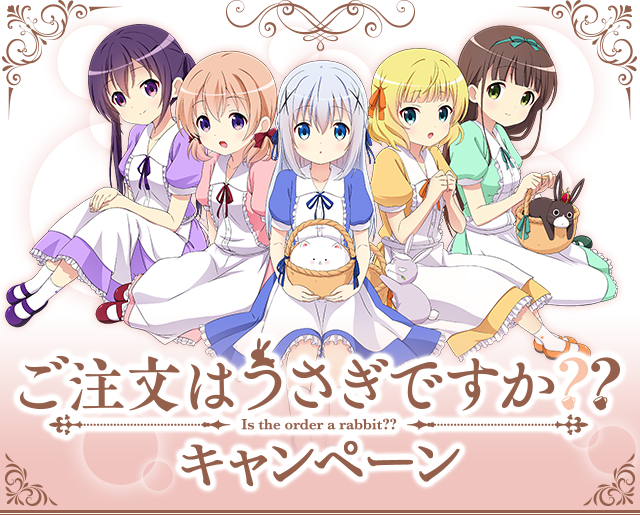 ご注文はうさぎですか？？キャンペーン