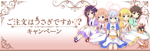 ご注文はうさぎですか？？キャンペーン