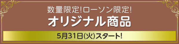 数量限定！ローソン限定！ オリジナル商品