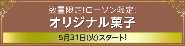 数量限定！ローソン限定！ オリジナル菓子