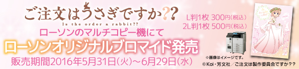 ご注文はうさぎですか? ローソンのマルチコピー機にてローソンオリジナルブロマイド発売