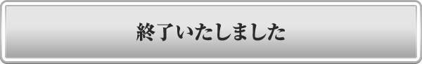 終了いたしました