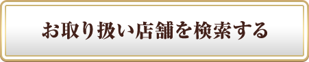お取り扱い店舗を検索する