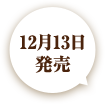 12月13日発売