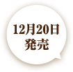 12月20日発売