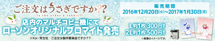 ご注文はうさぎですか？？ 店内のマルチコピー機にてローソンオリジナルプロマイド発売