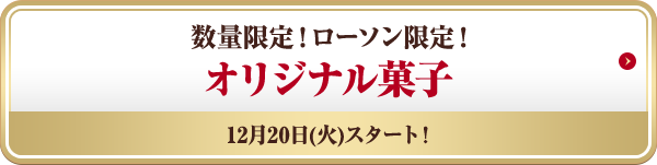 数量限定!ローソン限定! オリジナル菓子 12月20日(火)スタート)!