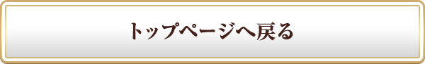トップページへ戻る