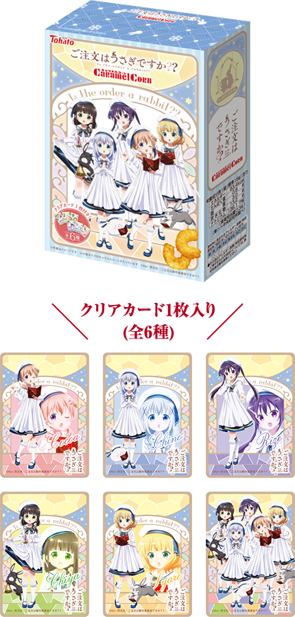 ご注文はうさぎですか？？ キャラメルコーン