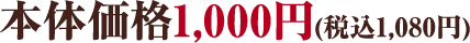 本体価格1,000円(税込1,080円)