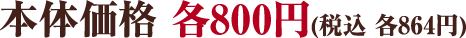 本体価格800円(税込864円)