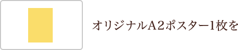 オリジナルポスター1枚を