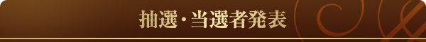 抽選・当選者発表