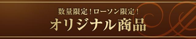 数量限定!ローソン限定! オリジナル商品