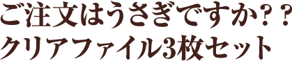 ご注文はうさぎですか？？ クリアファイル3枚セット