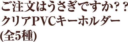 ご注文はうさぎですか？？ クリアPVCキーホルダー(全5種)