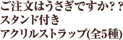 ご注文はうさぎですか？？ スタンド付きアクリルストラップ(全5種)