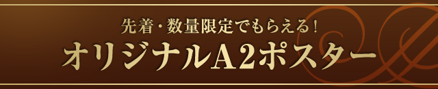 先着・数量限定でもらえる! オリジナルA2ポスター