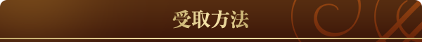 受取方法