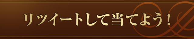 リツイートして当てよう!