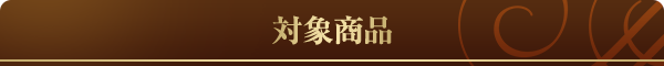 対象商品