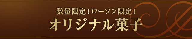 数量限定!ローソン限定! オリジナル菓子