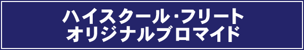 ハイスクール・フリートオリジナルブロマイド