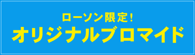 ローソン限定!オリジナルブロマイド