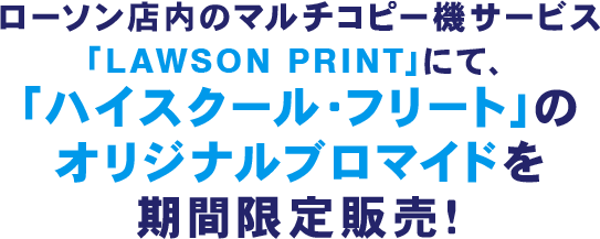 ローソン店内のマルチコピー機サービス「LAWSON PRINT」にて、「ハイスクール・フリート」のオリジナルブロマイドを期間限定販売!