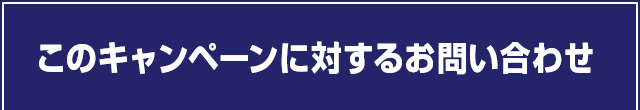 このキャンペーンに対するお問い合わせ