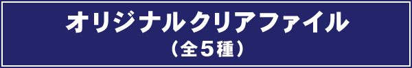 オリジナルクリアファイル(全5種)