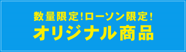 数量限定!ローソン限定!オリジナル商品