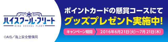 ハイスクール・フリート ポイントカードの懸賞コースにてグッズプレゼント実施中!