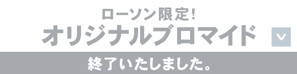 ローソン限定!オリジナルブロマイド 終了いたしました