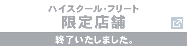 ハイスクール・フリート限定店舗 終了いたしました